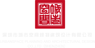 操逼奸爽色欲爽嘬逼鸡AV深圳市城市空间规划建筑设计有限公司